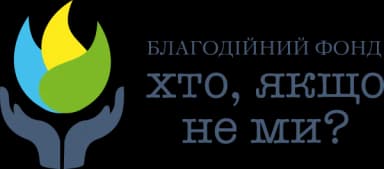 Хто, якщо не ми?